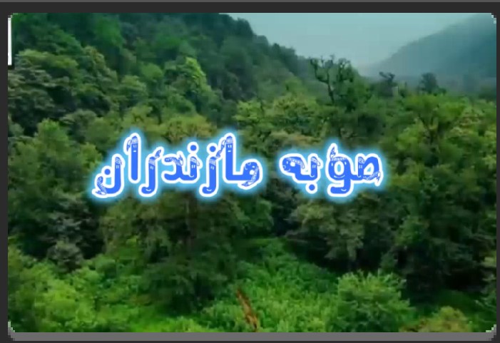  مازندران — ایران کا سبز دل 